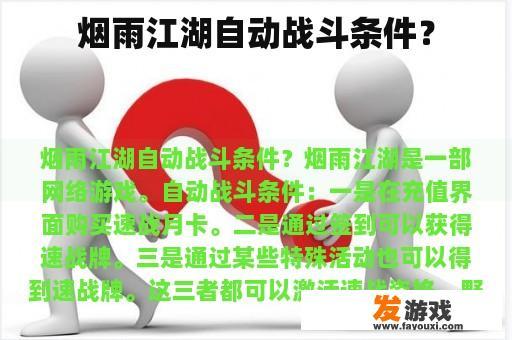 烟雨江湖自动战斗条件？