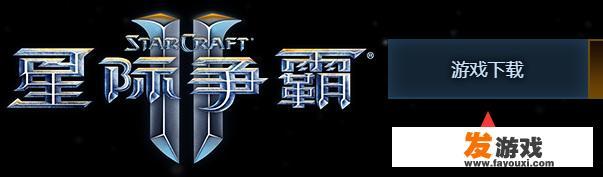 星际争霸2怎么下载？