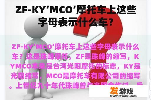 ZF-KY‘MCO‘摩托车上这些字母表示什么车？