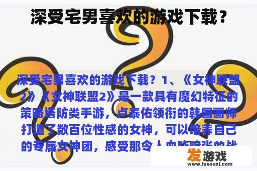 深受宅男喜欢的游戏下载？