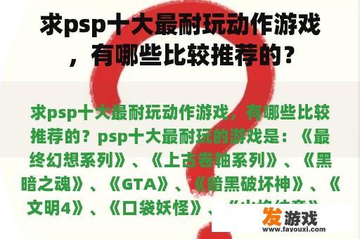 求psp十大最耐玩动作游戏，有哪些比较推荐的？