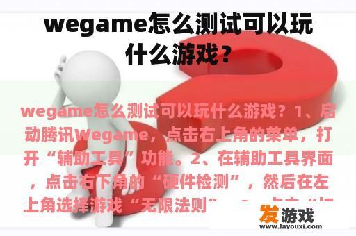 wegame怎么测试可以玩什么游戏？