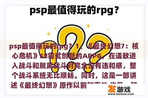 psp最值得玩的rpg？