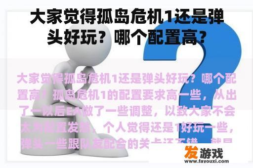 大家觉得孤岛危机1还是弹头好玩？哪个配置高？