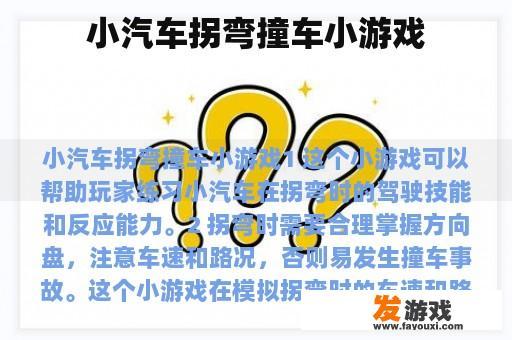 小汽车拐弯撞车小游戏