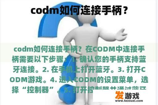 codm如何连接手柄？