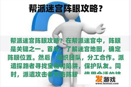 帮派迷宫阵眼攻略？