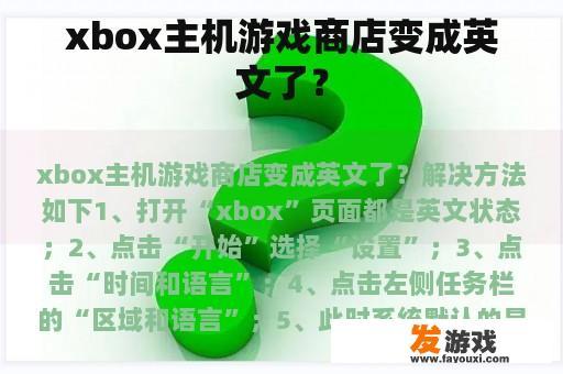 xbox主机游戏商店变成英文了？