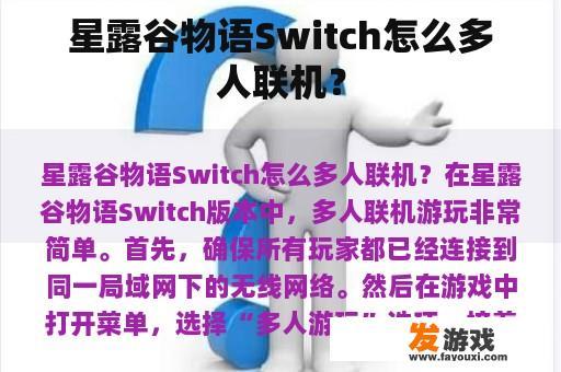 星露谷物语Switch怎么多人联机？