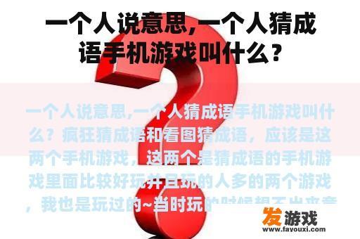 一个人说意思,一个人猜成语手机游戏叫什么？