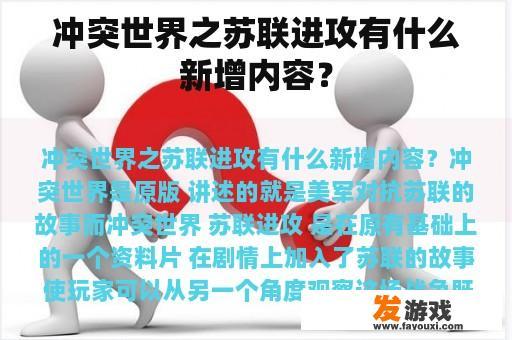 冲突世界之苏联进攻有什么新增内容？