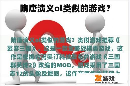 隋唐演义ol类似的游戏？