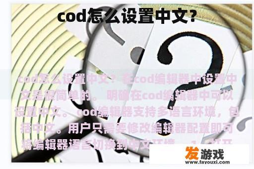 cod怎么设置中文？