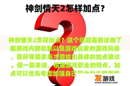 神剑情天2怎样加点？