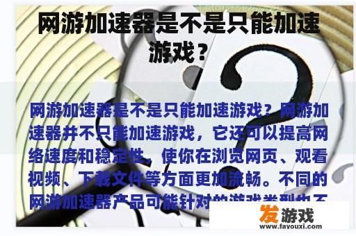 网游加速器是不是只能加速游戏？