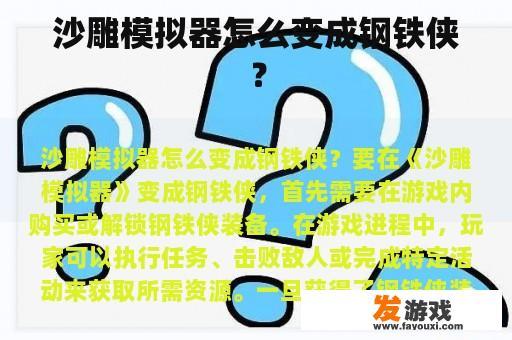 沙雕模拟器怎么变成钢铁侠？