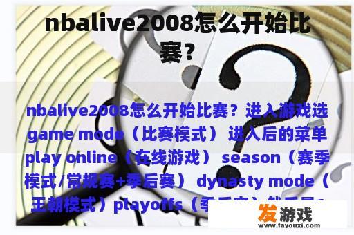 nbalive2008怎么开始比赛？