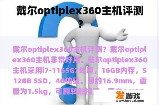 戴尔optiplex360主机评测？