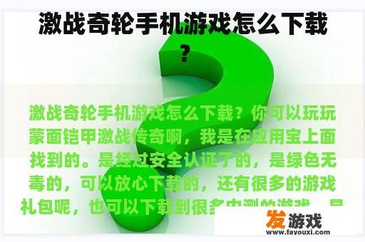 激战奇轮手机游戏怎么下载？