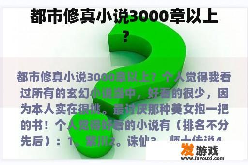 都市修真小说3000章以上？