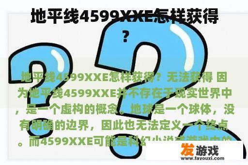 地平线游戏中的4599XXE如何获取？