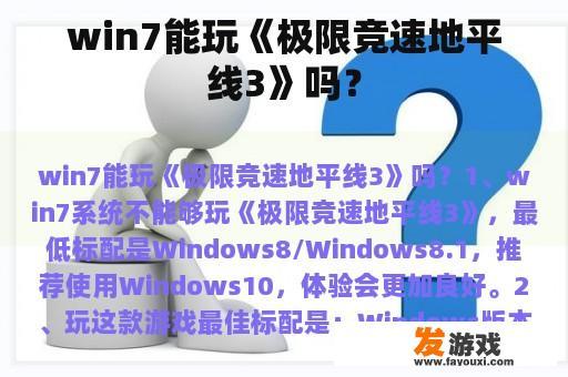 win7能玩《极限竞速地平线3》吗？