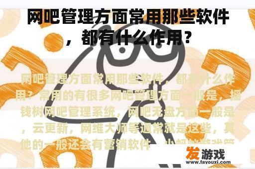 网吧管理方面常用那些软件，都有什么作用？