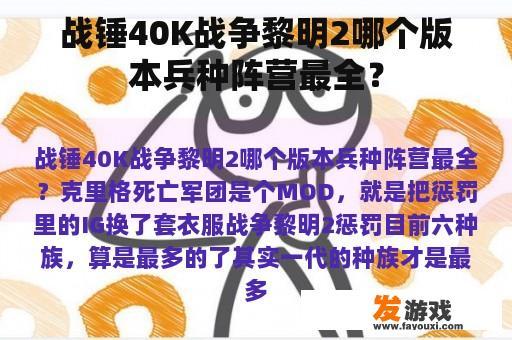 战锤40K战争黎明2哪个版本兵种阵营最全？