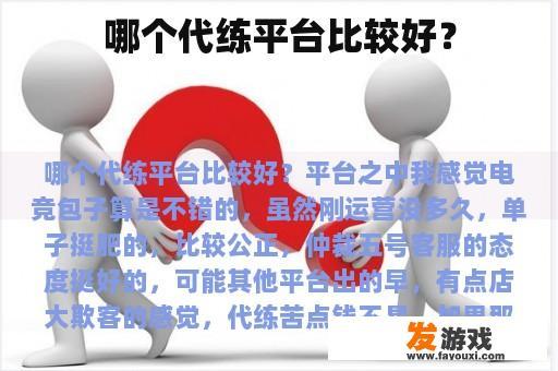 哪个代练平台比较好？