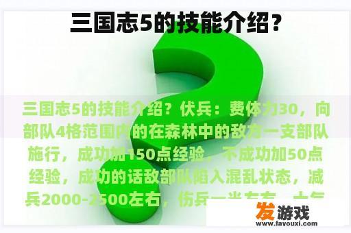 三国志5的技能介绍？