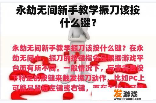 永劫无间新手教学振刀该按什么键？