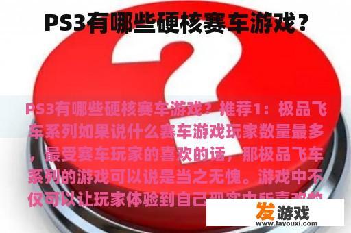 PS3有哪些硬核赛车游戏？
