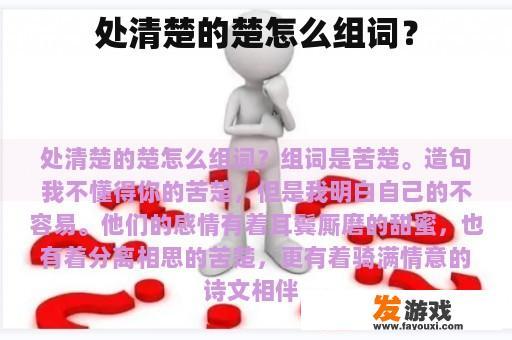 处清楚的楚怎么组词？