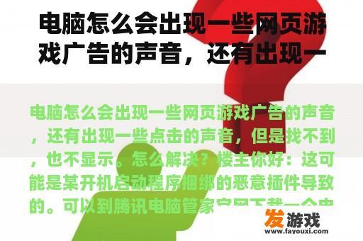 电脑怎么会出现一些网页游戏广告的声音，还有出现一些点击的声音，但是找不到，也不显示。怎么解决？