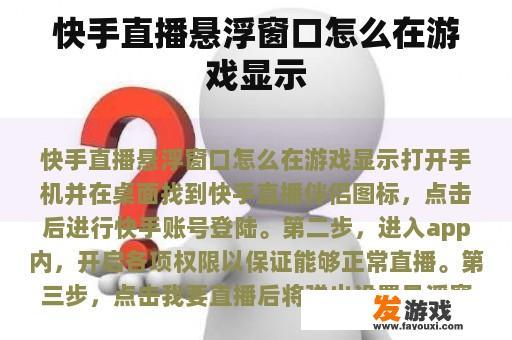 快手直播悬浮窗口怎么在游戏显示