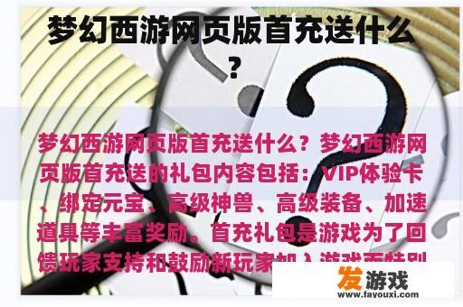 梦幻西游网页版首充送什么？