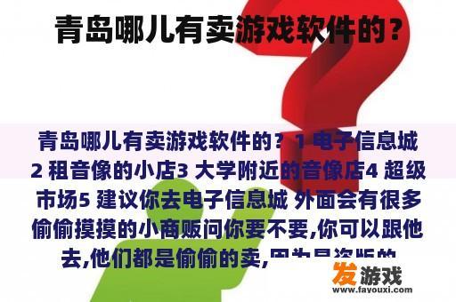 青岛哪儿有卖游戏软件的？