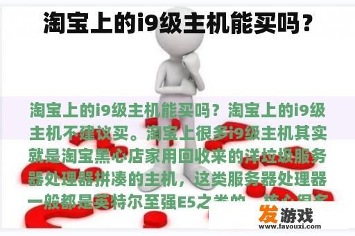 淘宝上的i9级主机能买吗？