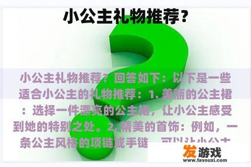 小公主礼物推荐？
