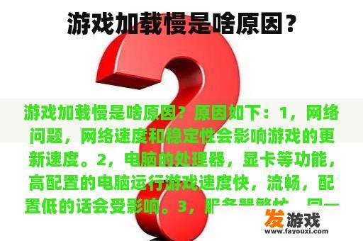 游戏加载慢是啥原因？