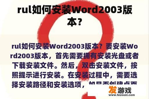 rul如何安装Word2003版本？