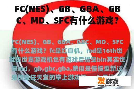 FC(NES)、GB、GBA、GBC、MD、SFC有什么游戏？