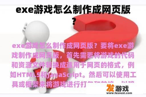 exe游戏怎么制作成网页版？