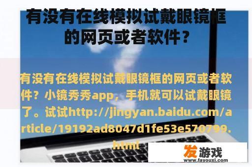 有没有在线模拟试戴眼镜框的网页或者软件？
