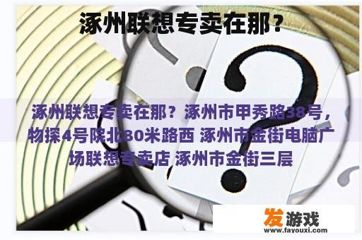 涿州联想专卖在那？
