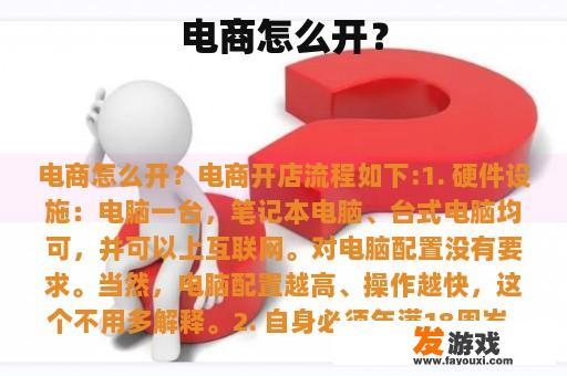 电商怎么开？