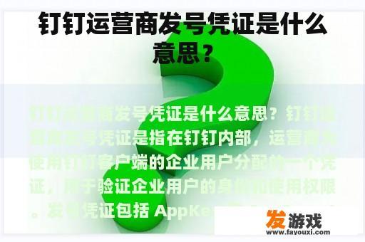 钉钉运营商发号凭证是什么意思？