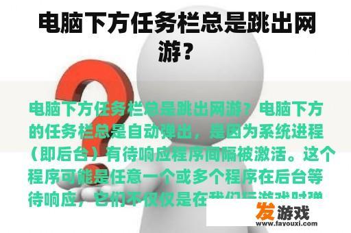 电脑下方任务栏总是跳出网游？