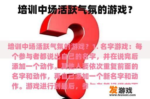 培训中场活跃气氛的游戏？
