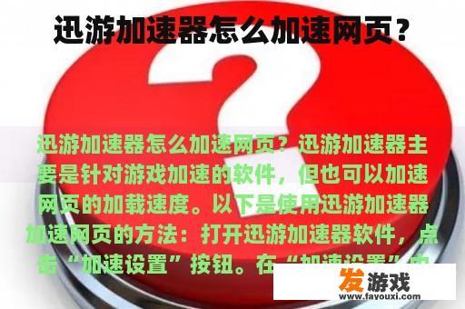 迅游加速器怎么加速网页？